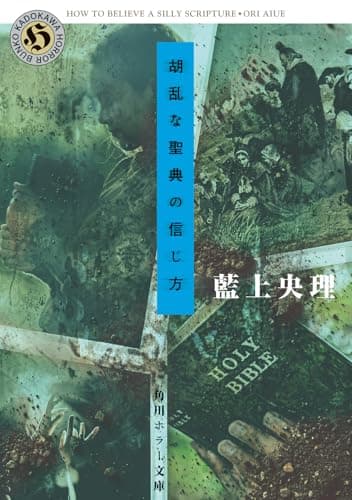 胡乱な聖典の信じ方