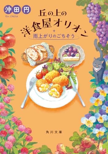 丘の上の洋食屋オリオン. [3]