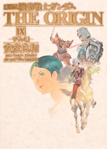 機動戦士ガンダムthe origin : 愛蔵版. 9 (ララァ編)