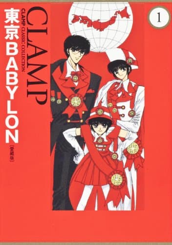 東京babylon : 愛蔵版 1