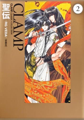 聖伝 : RG Veda : 愛蔵版 2
