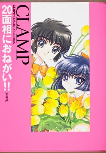 20面相におねがい!! : 愛蔵版