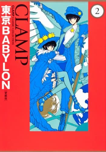 東京babylon : 愛蔵版 2
