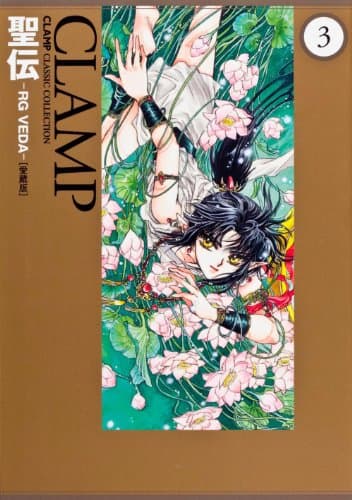 聖伝 : RG VEDA 3