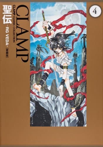聖伝 : RG VEDA 4
