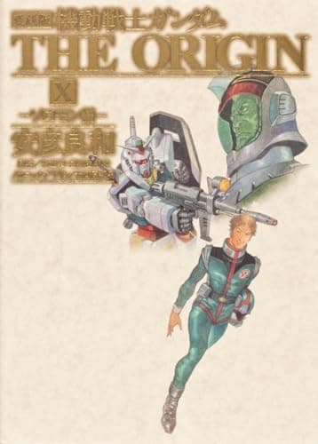 機動戦士ガンダムTHE ORIGIN. 10 (ソロモン編)