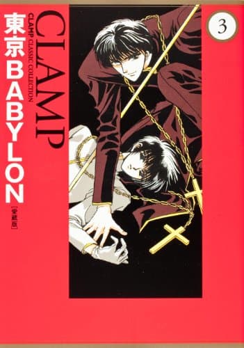 東京BABYLON 3