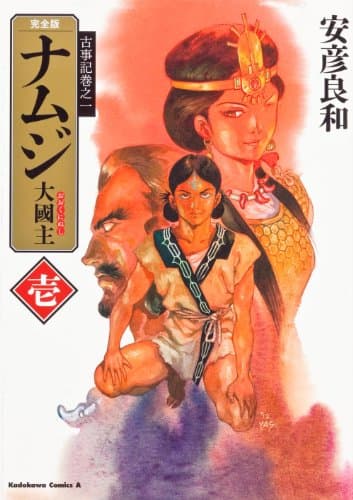ナムジ : 大國主. 1