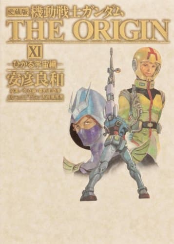 機動戦士ガンダムTHE ORIGIN. 11 (ひかる宇宙編)