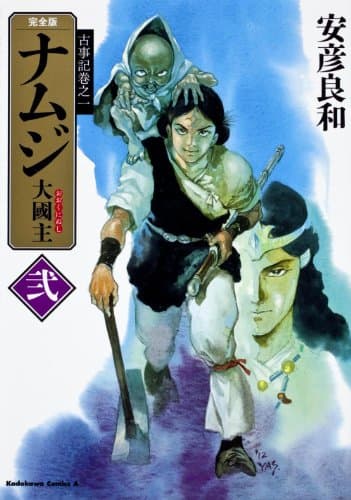 ナムジ : 大國主. 2