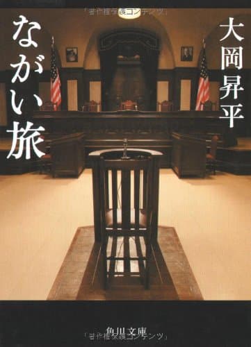 ながい旅