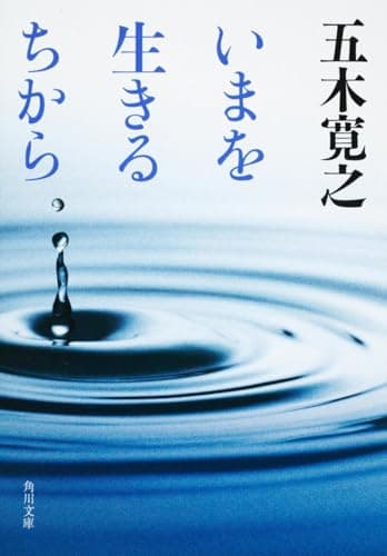 いまを生きるちから