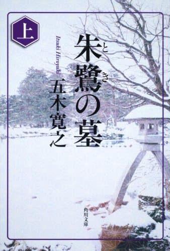 朱鷺の墓 上