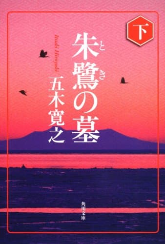 朱鷺の墓 下