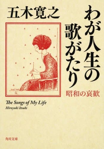 わが人生の歌がたり : 昭和の哀歓