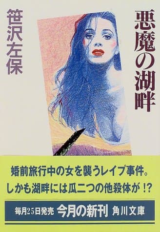 悪魔の湖畔