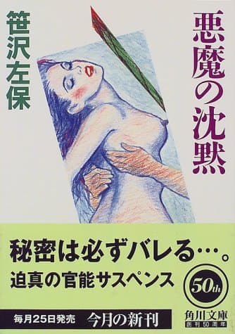 悪魔の沈黙