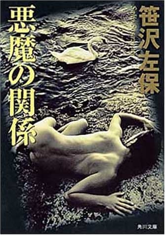 悪魔の関係