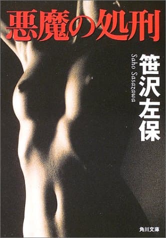 悪魔の処刑