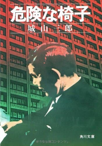 危険な椅子