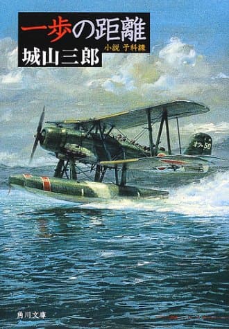一歩の距離 : 小説予科練