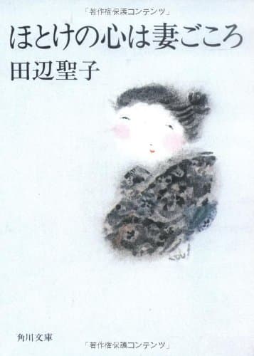 ほとけの心は妻ごころ