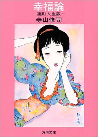 幸福論 : 裏町人生版