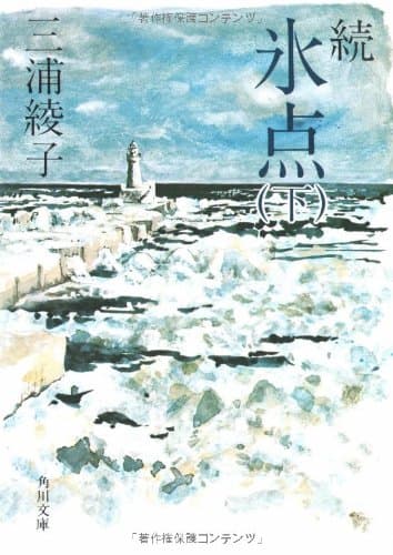 氷点 続 下