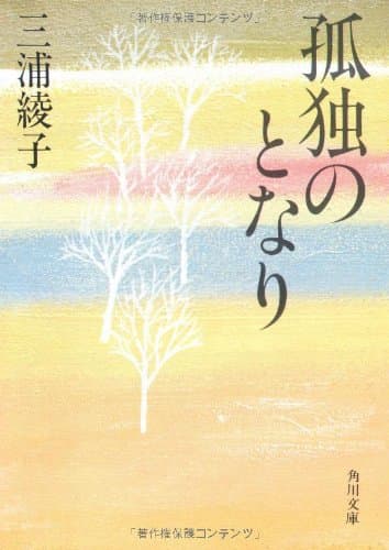 孤独のとなり