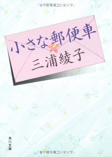 小さな郵便車