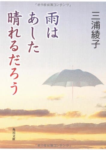 雨はあした晴れるだろう
