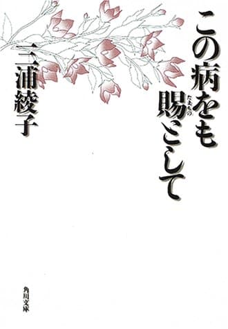 この病をも賜として