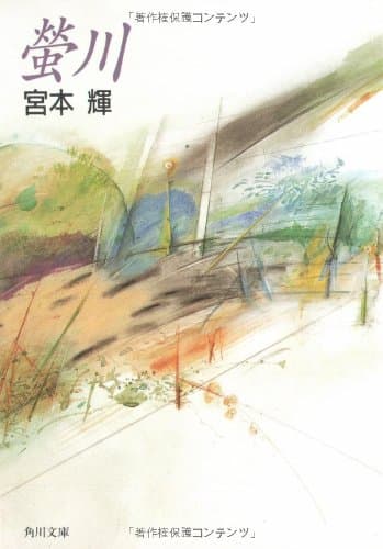 螢川 : 「泥の河」収録