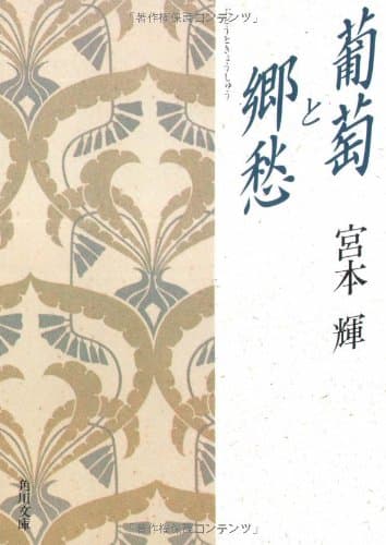 葡萄と郷愁