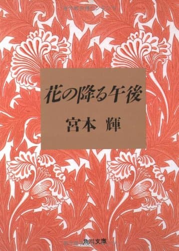 花の降る午後