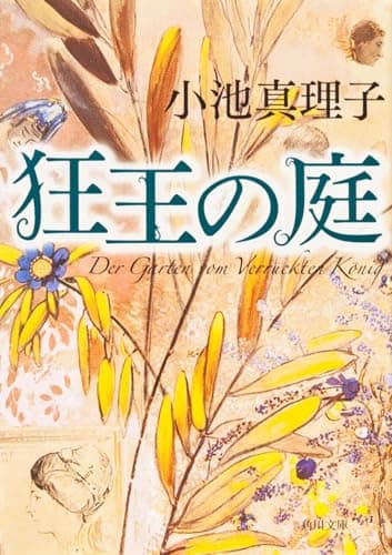 狂王の庭