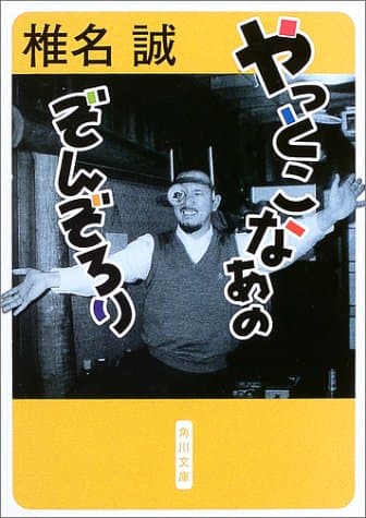 やっとこなあのぞんぞろり