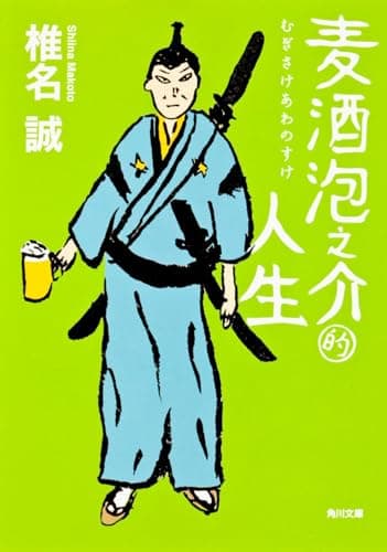 麦酒泡之介的人生