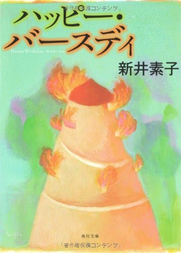 ハッピー・バースディ