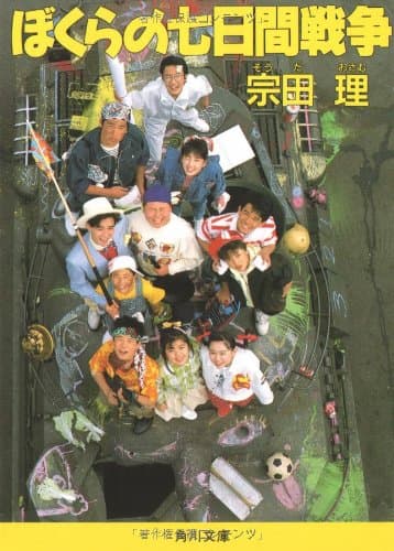 ぼくらの七日間戦争