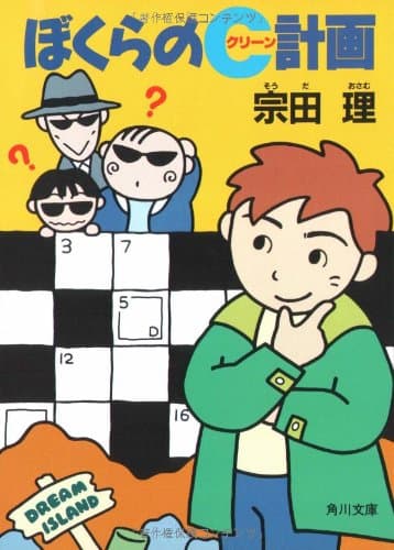 ぼくらのC計画
