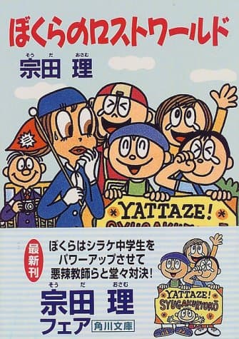 ぼくらのロストワールド