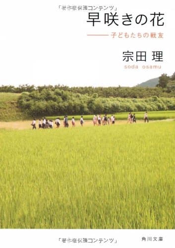 早咲きの花 : 子どもたちの戦友