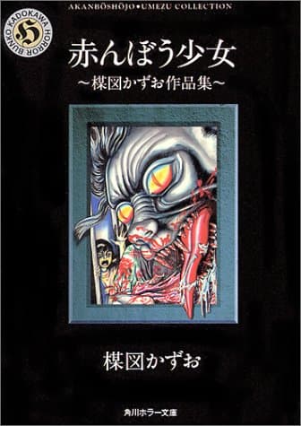赤んぼう少女 : 楳図かずお作品集
