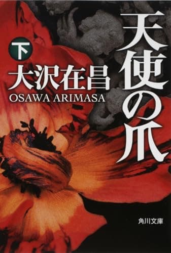 天使の爪 下