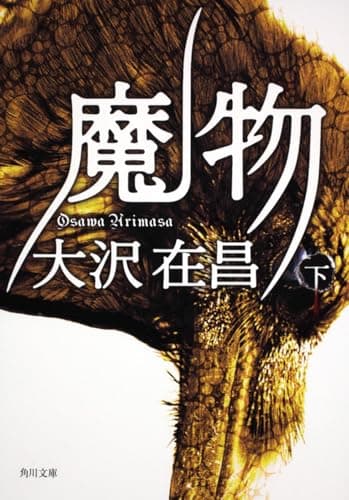魔物 下
