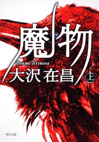 魔物 上