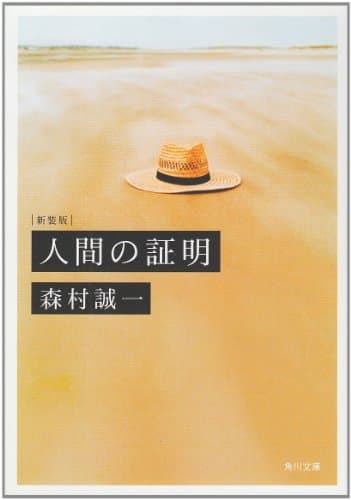 人間の証明