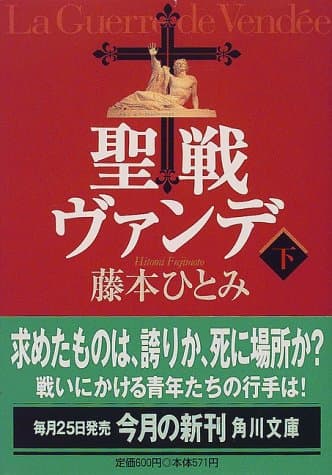 聖戦ヴァンデ 下