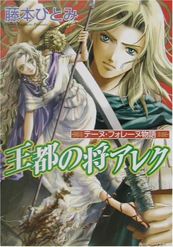 王都の将アレク : テーヌ・フォレーヌ物語